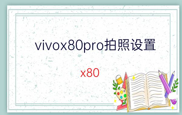 vivox80pro拍照设置 x80 x70 pro拍照对比？